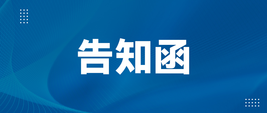致寧波亞德客自動化的告知函