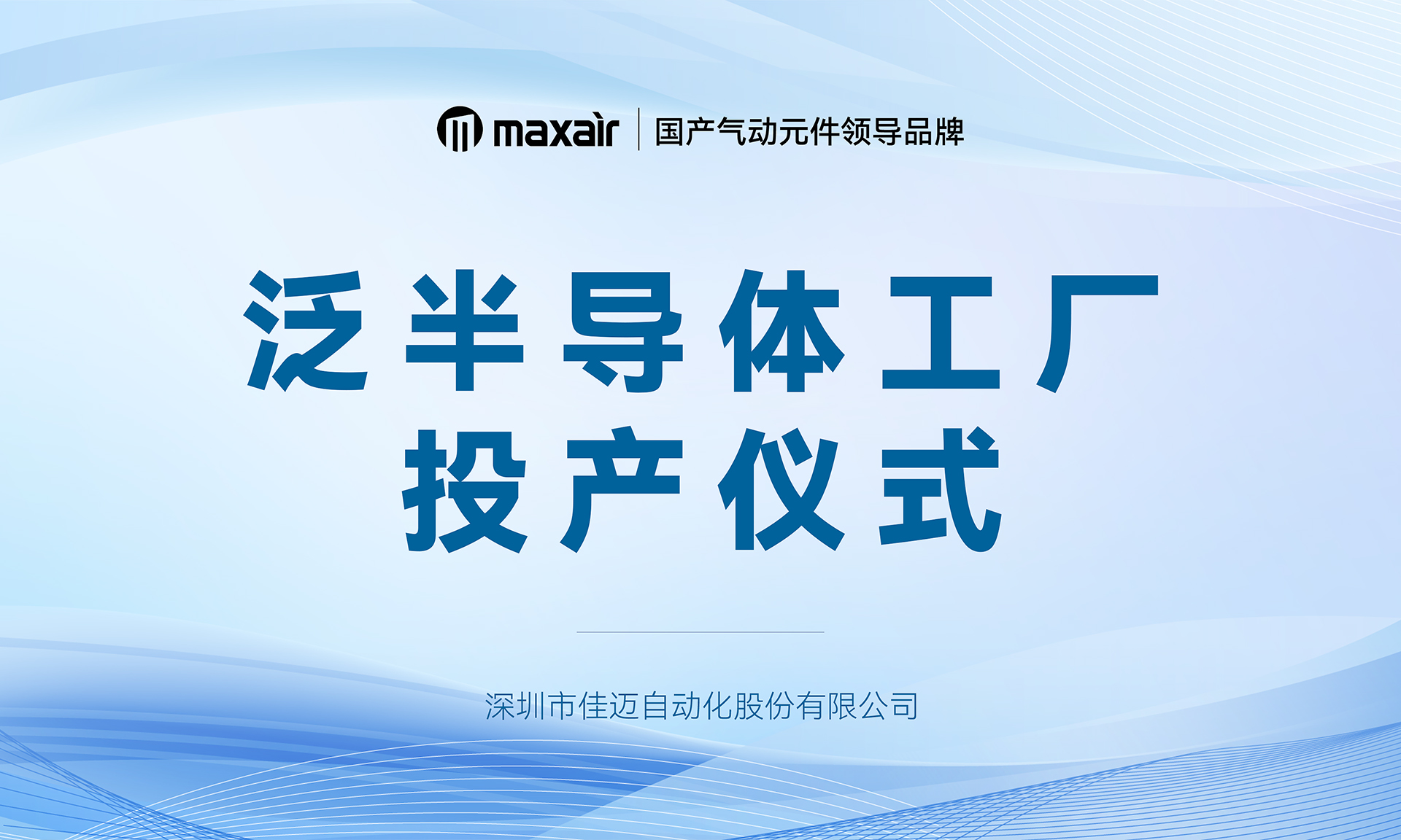 祝賀MAXAIR泛半導(dǎo)體工廠順利投產(chǎn)